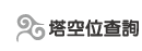 按鈕：納骨塔空位查詢