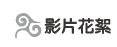 按鈕：影片花絮