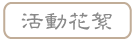 按鈕：活動花絮